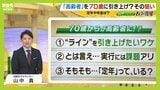 【高齢者の定義】７０歳引き上げ議論のワケをわかりやすく解説「年金支給を遅らせたいの？」「定年制度は労働者のため？企業のため？」「７０歳までの労働５０年時代に必要なこと」|TBS NEWS DIG