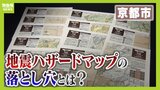 『京都市の死者最大４１００人』懸念される大地震リスク　市のハザードマップから見えた"落とし穴"とは「私のいる場所は震度５強...と思ったら震度６強！？」【花折断層地震②】|TBS NEWS DIG
