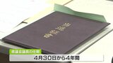 「若い人に希望託す」「責任の重さ感じる」青森県議会議員選挙の当選者に当選証書　抱負を語る|TBS NEWS DIG