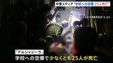 ガザ、学校への空爆で“25人死亡”か…「ガザでは10分に1人の子どもが殺害」安保理、黙とう捧ぐ|TBS NEWS DIG