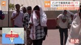 「顔を叩かれているような暑さ」インド首都で最高気温49.1℃を観測　熱波が影響|TBS NEWS DIG