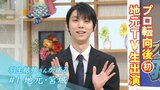 【“ほぼ”全編動画公開】“素顔の羽生結弦”が地元TV生“初”出演 ①地元・宮城だからこそ語る本音|TBS NEWS DIG