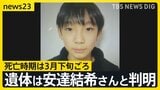 亡くなったのは「先月下旬ごろ」 仰向けで倒れていた遺体が安達結希さんと判明　埋められた形跡なし、死因は不詳【news23】|TBS NEWS DIG