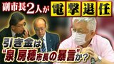 「そのひと言は今でも許せない」副市長2人が異例の退任...泉房穂市長の暴言が引き金?本人は否定「不満は聞いていない、ハラスメント行為はしていない」|TBS NEWS DIG