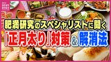 正月太りは遺伝子に刻まれた本能? “早食い”は控えて“味変”にも落とし穴 正月太り対策や解消法を肥満研究のスペシャリスト・広島大学 藤田教授に聞いてみた|TBS NEWS DIG