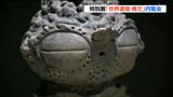 縄文時代の土偶や土器「世界遺産 縄文」開幕前に内覧会 国宝や国重要文化財を展示 宮城・多賀城市|TBS NEWS DIG