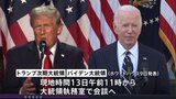 アメリカ・トランプ次期大統領 現地13日(水)にバイデン大統領とホワイトハウスで面会へ 政権移行が本格化|TBS NEWS DIG