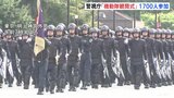 警視庁「機動隊観閲式」 警察官約1700人参加　機動隊や銃器対策部隊など行進　警視総監「有事の第一歩、常に具体的にイメージを」|TBS NEWS DIG