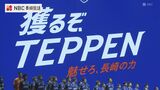 【J２  V・ファーレン長崎】新シーズンに向けた決起集会「獲るぞ、TEPPEN」　|　長崎のニュース | 天気 | NBC長崎放送