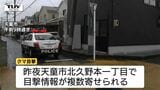 【現場動画】住宅街でクマの目撃相次ぎ小学校が臨時休校に...まだ近くにいる可能性(山形) | 山形のニュース│TUYテレビユー山形