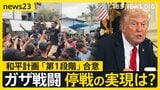 会議中のトランプ大統領に1枚のメモ…「最初に合意の発表を」 イスラエルとハマスが“和平計画”第1段階の合意 停戦の実現は?【news23】|TBS NEWS DIG