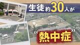高校の体育祭練習中に約30人が“熱中症”一時3人が重症、23人が病院へ-福岡 | 福岡のニュース|RKB NEWS|RKB毎日放送