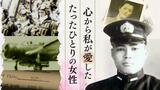 「心残りは敏子のこと」特攻とともに打ち砕かれた京大生の恋 人生のすべてをかけ海面15メートルを這うように飛行 | 福岡のニュース|RKB NEWS|RKB毎日放送