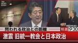 問われる政治との距離 激震・旧統一教会と日本政治【7月22日 (金) #報道1930】|TBS NEWS DIG