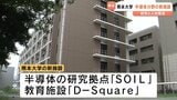 新たな半導体研究施設が完成 熊本大学 | 熊本のニュース|RKK NEWS|RKK熊本放送