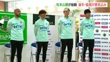 目指すはJ2昇格!松本山雅キックオフイベントで選手・監督が意気込み語る|TBS NEWS DIG