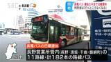 日曜日に路線バスが運休なんて…「困った！」利用者から切実な声…背景に深刻な「運転士不足」長電バスが「苦渋の選択」11路線の182本、不足進めば「新たな対応必要に…」|TBS NEWS DIG