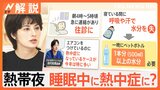 続く熱帯夜…睡眠中の熱中症に要注意、医師「一晩500㎖超の水分が必要」【Nスタ解説】|TBS NEWS DIG