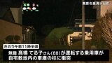 運転席のドアを開け後退していたところ柱に衝突か　68歳の女性が死亡　宮城・栗原市|TBS NEWS DIG