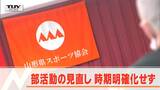 休日の“部活動”地域移行　県は「時期明確化せず」　関係者からは懸念の声も　|　山形のニュース│TUYテレビユー山形