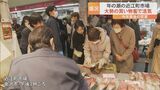 金沢市民の台所“近江町市場” 正月用の食材買い求める客で賑わう　|　石川県のニュース｜MRO北陸放送