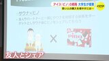「サウナでシェア!?」人気アイス「ピノ」を大学生がプレゼン! 若年層へ猛アピール|TBS NEWS DIG