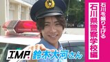 「タイホしちゃうぞ!」IMP. 鈴木大河さんが警察官に変身!130年続く石川県警察学校へ|TBS NEWS DIG