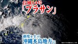 【台風情報】台風14号「プラサン」速度を上げて時速40kmで「沖縄本島地方」へ いまどこ? 一方で“台風のたまご”の今後は?15号に発達するの?【最新進路予想図・雨風のシミュレーション(18日午後9時更新)】|TBS NEWS DIG