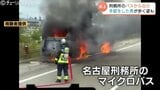 黒煙と炎に包まれる刑務所マイクロバス　北陸道で車両全焼　けが人なし一時通行止めに　富山|TBS NEWS DIG