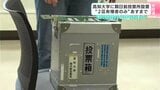 高知大学に期日前投票所設置　「高知市に住む2区の有権者のみ」が対象　6日まで　|TBS NEWS DIG