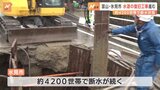 富山・氷見市で水道の復旧工事が進む　約4200世帯で断水状態|TBS NEWS DIG