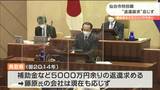 仙台市特別職経営の会社が鳥取県の「5000万円」補助金返還請求応じず | 宮城のニュース│tbc NEWS│tbc東北放送