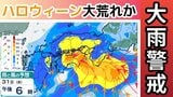 【大雨情報】ハロウィーンの夜は天気大荒れか…「週末3連休 日本列島の広い範囲で天気崩れる見込み」10月29日～11月3日の雨風シミュレーション【気象庁 29日午前10時更新】　|　岡山・香川のニュース | 天気 | RSK山陽放送