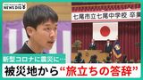 「とても長い上り坂のようでした」“旅立ちの答辞” 新型コロナに能登半島地震に…被災地で卒業式　|　石川県のニュース｜MRO北陸放送