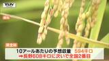 今年の山形県産米 10アールあたりの予想収量594キロで全国2番目に | 山形のニュース│TUYテレビユー山形