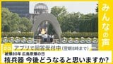 被爆80年 広島原爆の日 最多の120の国・地域が参列 核兵器廃絶に向けた具体的な取り組みは…核兵器 今後どうなると思う? 【news23】|TBS NEWS DIG