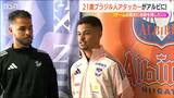 「チームの歴史に自分の名前を残したい」アルビレックス新潟に新加入MFミゲル選手(21)が決意|TBS NEWS DIG