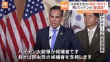 米・民主党幹部「バイデン大統領支持」強調も…「意見一致していない」との声|TBS NEWS DIG