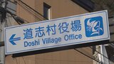 道志村議会の解散の本請求　2月4日に是非を問う住民投票へ|TBS NEWS DIG