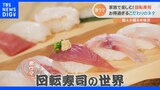 のどぐろに旬のイワシを堪能!家族に大人気の行列ができる回転寿司 幻のレア魚から…デカ盛りまで!さらに子どもも惹きつける!!絶品寿司の世界|TBS NEWS DIG