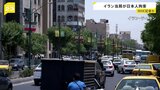 イラン・テヘランで日本人1人が拘束 NHKの記者か　NHK「現段階でお答えできることはありません」|TBS NEWS DIG