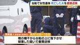 【台船に女性遺体】ドラレコで判明「橋から落とされる前に生きていた可能性」　妻を台船へ落下させ殺害か 死亡した夫を殺人容疑で書類送検　大阪市大正区 |TBS NEWS DIG