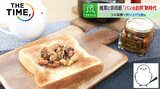 「パンのお供」新時代…椎茸や鰹節までトーストに!人気はご当地“和の食材”【THE TIME,】|TBS NEWS DIG