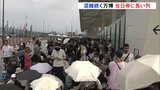 大阪・関西万博　当日券求めて朝から長い列　閉幕日までほぼ満員|TBS NEWS DIG