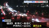 クリスマス寒波　交通への影響続く　今後も積雪や凍結に注意|TBS NEWS DIG