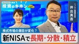長期資産形成は潮を見なくてよし!新NISAでコツコツ長期・分散・積立【Bizスクエアで学ぶ投資のキホン#12】|TBS NEWS DIG