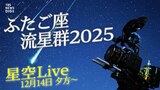 【流星群ライブ】この冬最高の天体ショー「ふたご座流星群」を超高感度カメラでお届け！【14日23時から見頃に】|TBS NEWS DIG