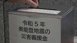 「お盆前後には1回目の義援金配分をしたい」馳浩石川県知事…地震被災地への義援金配分について言及　|　石川県のニュース｜MRO北陸放送