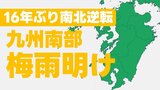 【速報】九州南部が「梅雨明け」 16年ぶり南北逆転"北部より遅い"梅雨明けに 台風9号の影響か 鹿児島地方気象台 13日午前11時発表 宮崎 鹿児島|TBS NEWS DIG