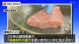 30秒で長崎和牛の魅力を伝えた高校は?「長崎和牛調理動画選手権」 | 長崎のニュース | 天気 | NBC長崎放送